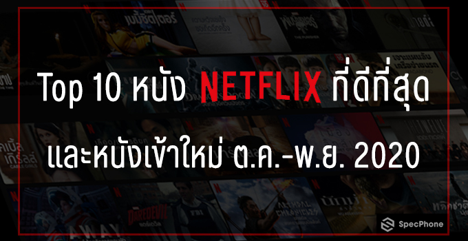 หนัง Netflix ที่ดีที่สุด หนังเข้าใหม่ cover
