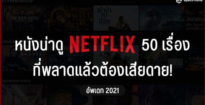 หนังน่าดู Netflix 50 เรื่อง ที่พลาดแล้วต้องเสียดาย! อัพเดท 2021