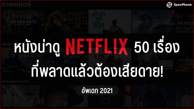 หนังน่าดู Netflix 50 เรื่อง ที่พลาดแล้วต้องเสียดาย! อัพเดท 2021