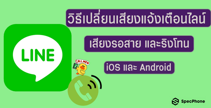 วิธีเปลี่ยนเสียงแจ้งเตือนไลน์ เสียงรอสาย ริงโทนไลน์ บน iOS และ Android