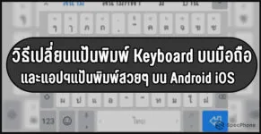 เปลี่ยนแป้นพิมพ์ keyboard cover