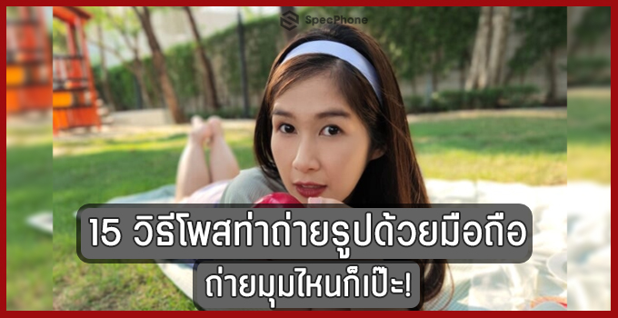 โพสท่าถ่ายรูป cover