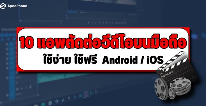 10 แอพตัดต่อวีดีโอบนมือถือ ใช้ง่าย ใช้ฟรี มีทั้งบน Android / iOS