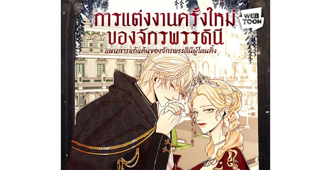 20 webtoon จักรพรรดินี