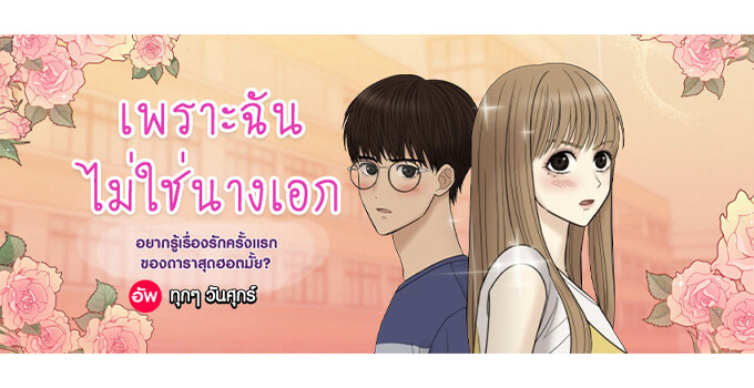 20 webtoon ฉันไม่ใช่นางเอก