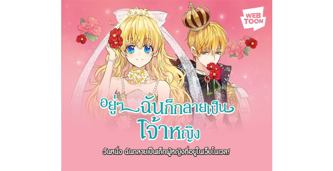 20 webtoon อยู่ๆกลายเป็นเจ้าหญิง