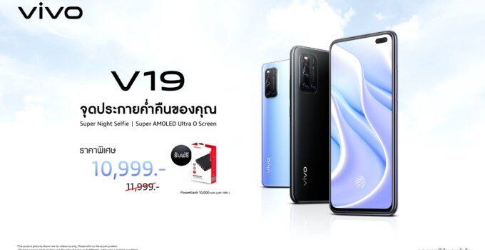 Vivo V19 สมาร์ตโฟนกล้องหน้าคู่สุดล้ำ ราคาใหม่เพียง 10,999 บาท พร้อมรับฟรี Power bank