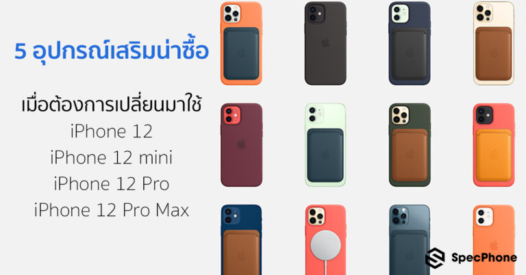 5 อุปกรณ์เสริม iPhone 12