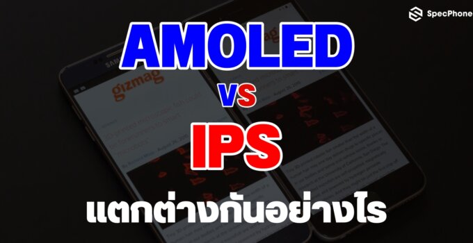 เปรียบเทียบ AMOLED VS IPS แตกต่างกันอย่างไร