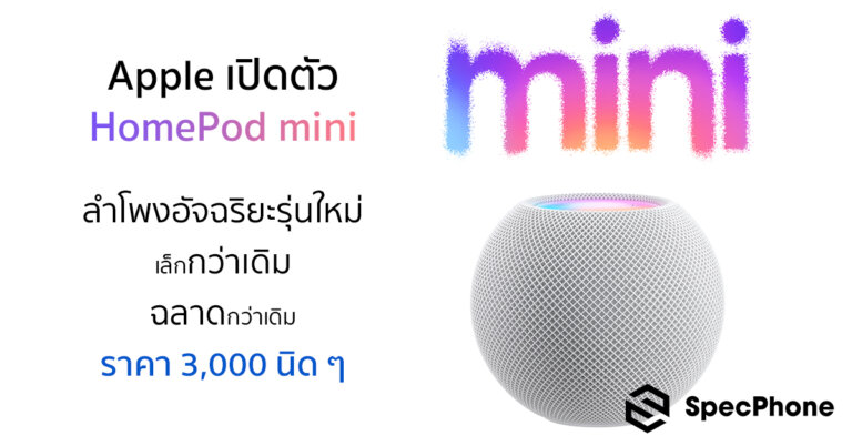 Apple เปิดตัวลำโพง HomePod mini