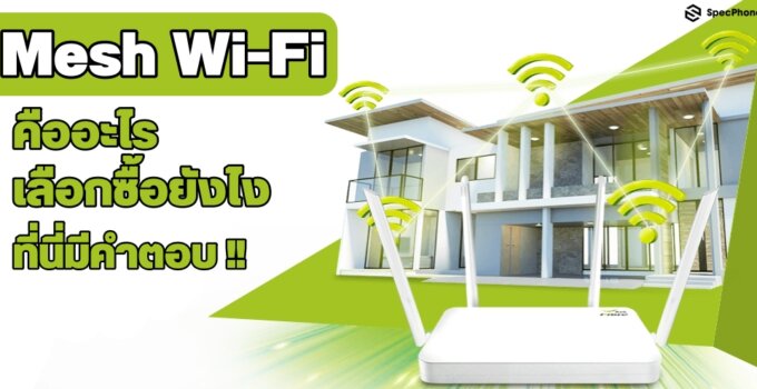 Mesh Wi-Fi คืออะไร เลือกซื้ออย่างไร ที่นี่มีคำตอบ!!