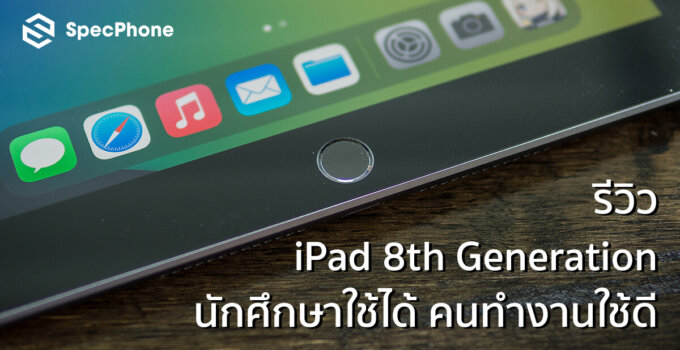 [Review] iPad 8th Generation แท็บเล็ตสุดคุ้มรุ่นใหม่ ชิป A12 ราคาเริ่มต้น 10,900