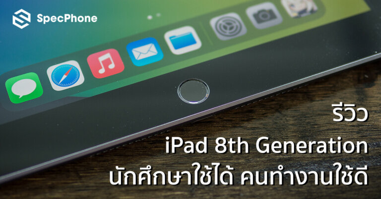 รีวิว iPad 8