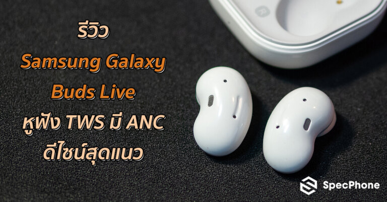 รีวิวหูฟัง Samsung Galaxy Buds Live