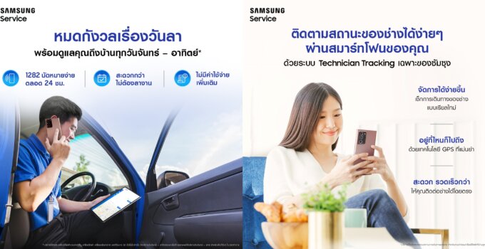 Samsung “ตั้งใจ” พัฒนาบริการไม่หยุด ขยายเวลาบริการถึงบ้านตลอด 7 วัน พร้อมส่งมอบประสบการณ์การนัดหมายและตรวจสอบบริการหลังการขายที่ดีที่สุด