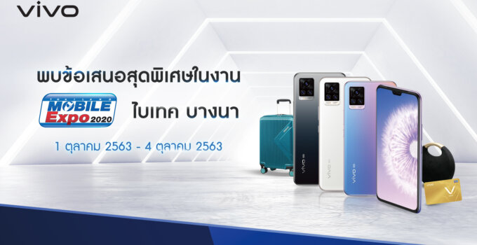 พบข้อเสนอสุดพิเศษจาก Vivo ในงาน Thailand Mobile Expo 2020 ซื้อสมาร์ตโฟนทุกรุ่นรับฟรีของแถม Premium Gift มากมาย วันนี้ถึง 4 ตุลาคม