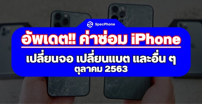 อัพเดต!! ค่าซ่อม iPhone เปลี่ยนจอ เปลี่ยนแบต ทั้งที่มี Apple Care+ และไม่มี (ต.ค. 2020)