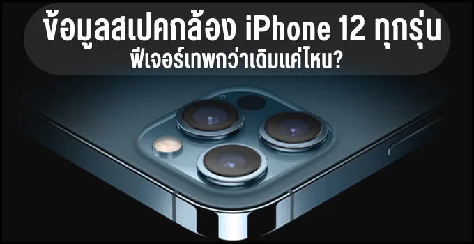 iPhone 12 กล้อง cover