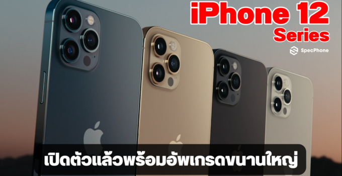 สรุปเปิดตัว!! iPhone 12 ทั้ง 4 รุ่นพร้อมการปรับปรุงครั้งใหญ่ที่สุด