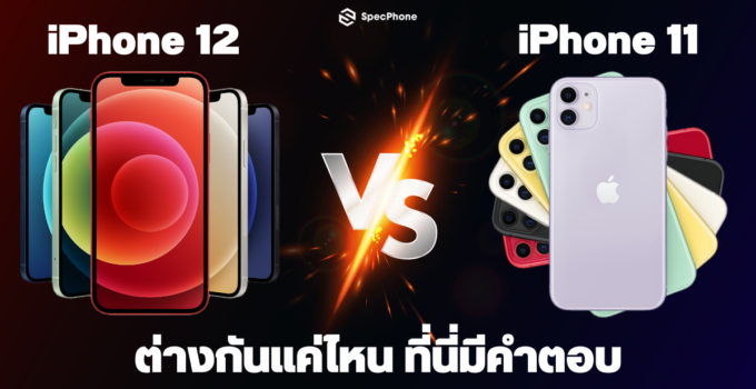 iPhone 12 vs iPhone 11 ต่างกันแค่ไหน จะเอารุ่นใหม่ไปเลย หรือจะซื้อรุ่นเก่าที่ลดราคาแล้วดี ที่นี่มีคำตอบ