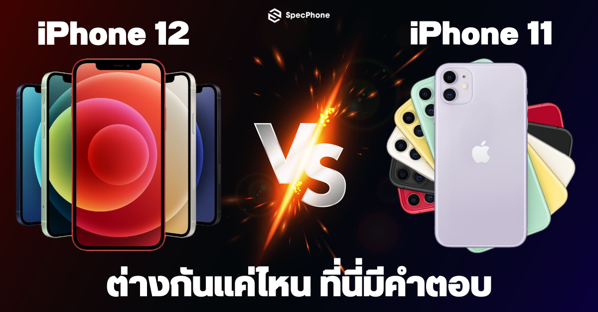 iPhone 12 vs iPhone 11 ต่างกันแค่ไหน จะเอารุ่นใหม่ไปเลย