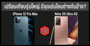 iphone 12 กับ note 20 cover