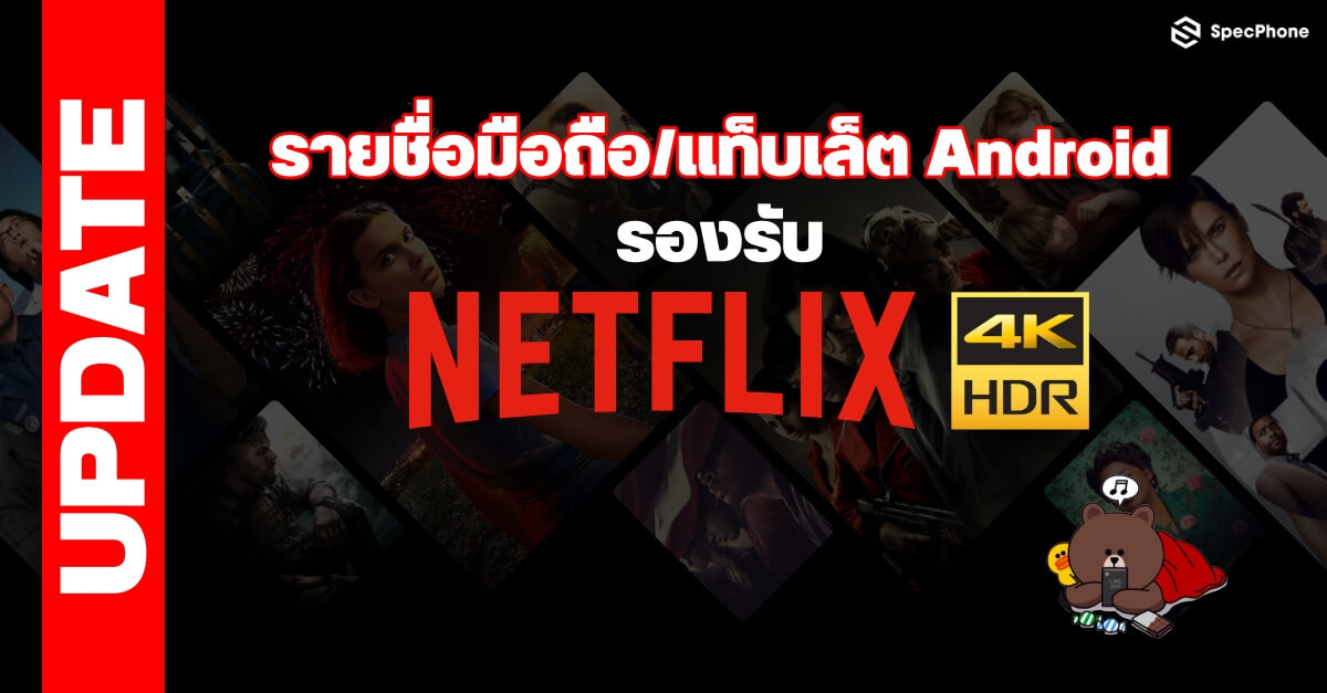 อัพเดต!! รายชื่อมือถือ Android รองรับ Netflix HDR (ตค. 2563)