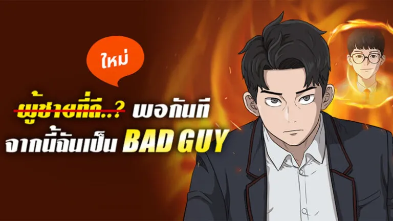 webtoon ไทยเกาหลี bad guy