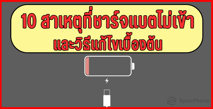 ชาร์จแบตไม่เข้า cover