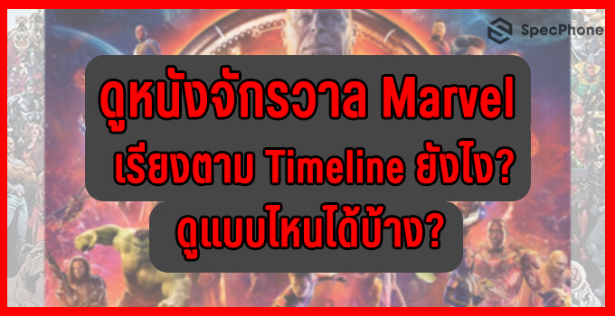 ดูหนังจักรวาล Marvel cover
