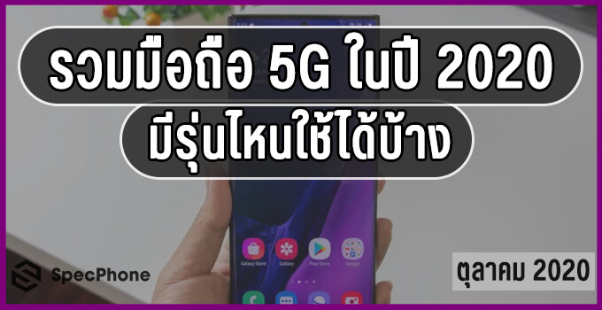 มือถือ 5G 2020 cover