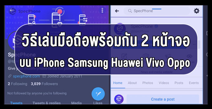 วิธีเล่นโทรศัพท์ 2 หน้าจอ เล่นได้พร้อมกัน 2 แอพบน iPhone, Samsung, Huawei และ Android