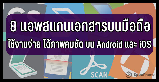 8 แอพสแกนเอกสารบนมือถือฟรี ใช้งานง่าย ได้ภาพคมชัด ทั้งระบบ Android และ iOS