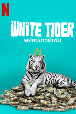 หนัง netflix ที่ดีที่สุด หนังดี netflix The White Tiger 