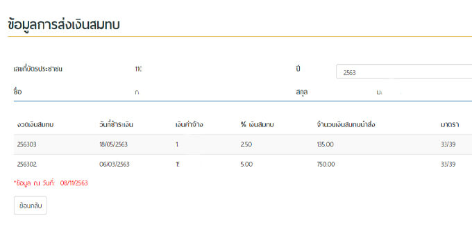 เช็คประกันสังคม ข้อมูลการส่งเงินสมทบ