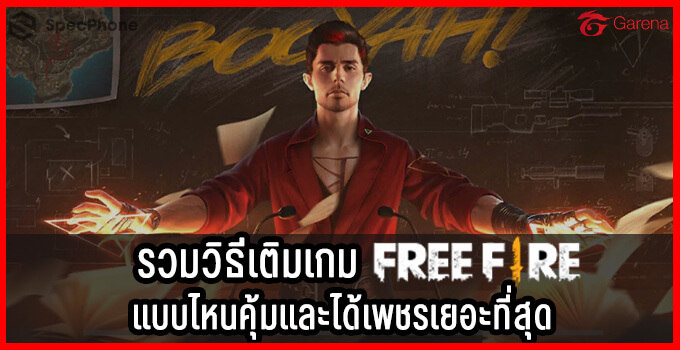 วิธีเติมบัตรการีน่าฟีฟาย