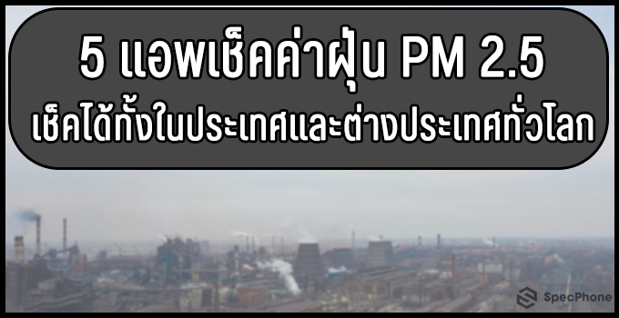 5 แอพเช็คค่าฝุ่น Pm 2.5 วันนี้ก่อนออกจากบ้าน  เช็คได้ทั้งในประเทศและต่างประเทศทั่วโลก