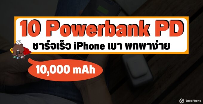 10 Powerbank PD iPhone ชาร์จเร็ว น้ำหนักเบาจัด พกพาง่าย ความจุ 10,000 mAh