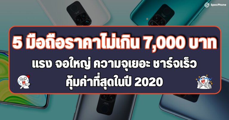 มือถือราคาไม่เกิน 7000 บาท