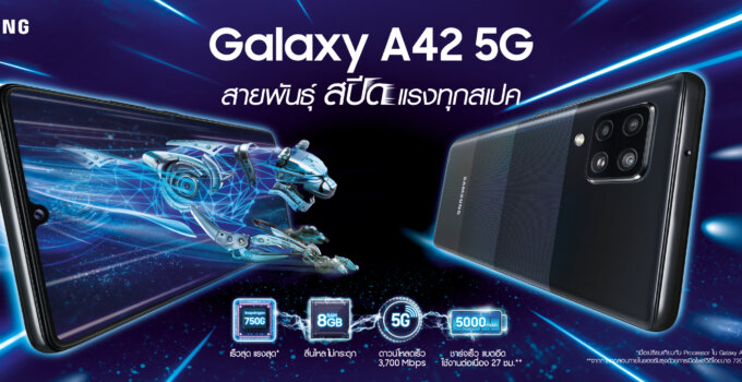 ซัมซุงเปิดตัว Galaxy A42 5G สมาร์ทโฟนเร็วแรงที่สุดใน Galaxy A ทรงพลังกว่าใครด้วย Snapdragon 750G  ในราคาเพียง 11,990 บาท