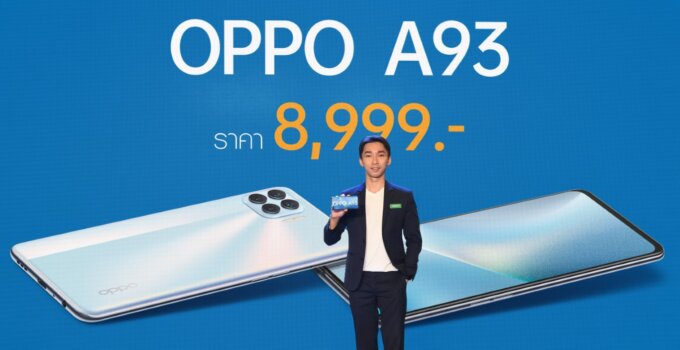 เปิดตัวแล้ว! OPPO A93 ดีไซน์บางเฉียบ “สนุกทุกโมเมนต์” ในราคา 8,999 บาท