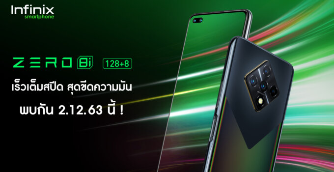 ‘Infinix’ เตรียมเปิดตัวสมาร์ตโฟนรุ่นเรือธงอย่าง ‘Zero 8i’ ในประเทศไทยอย่างเป็นทางการวันที่ 2 ธันวาคม 2563 นี้!!