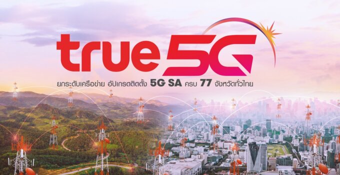 True 5G ยกระดับเครือข่ายอัปเกรดติดตั้ง 5G SA ครบ 77 จังหวัดทั่วไทย พร้อมส่งมอบทุกประสบการณ์อัจฉริยะ 5G ที่สมบูรณ์แบบให้เป็นจริง