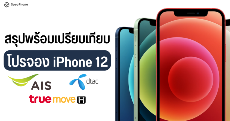 โปรจอง iPhone 12