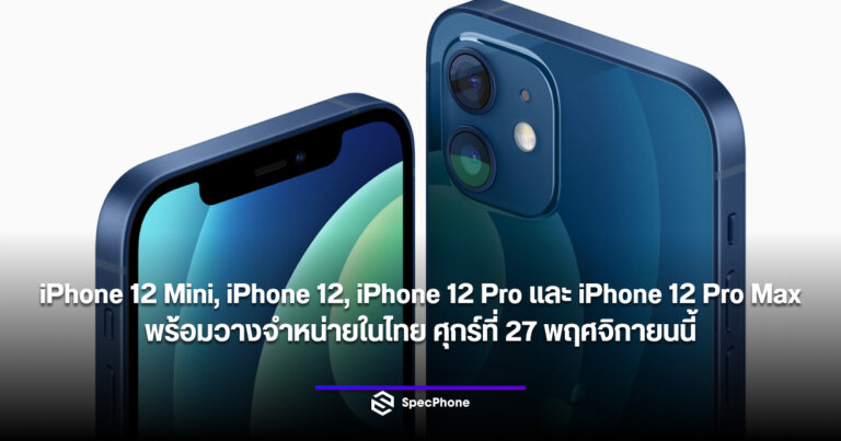 iPhone 12 Pro Max วางจำหน่ายในไทย