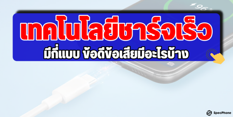 เทคโนโลยีชาร์จเร็ว