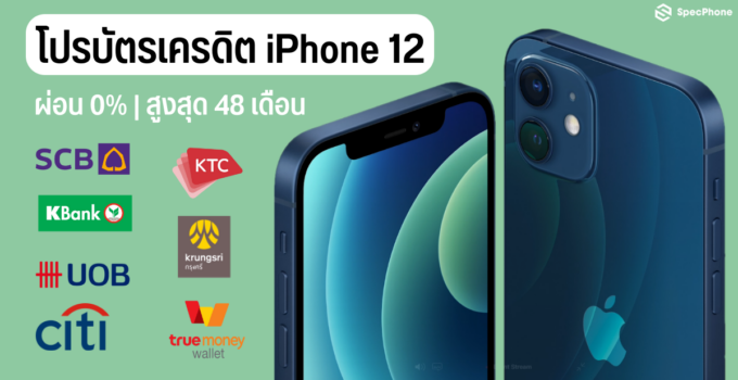 สรุปรวมโปรบัตรเครดิต iPhone 12 ผ่อน 0% นานสูงสุด 48 เดือน – พร้อมเงื่อนไขและวิธีสมัคร