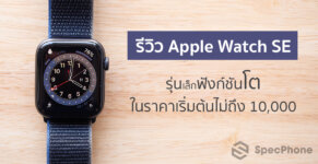 Apple Watch SE Review รีวิว