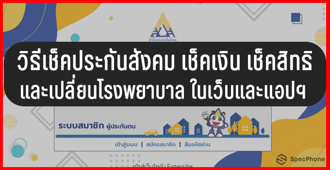 วิธีเช็คประกันสังคม เช็คเงิน เช็คสิทธิ และวิธีเปลี่ยนโรงพยาบาลประกันสังคมในเว็บและแอปฯ ปี 2020