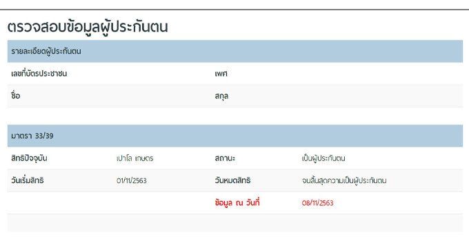 เช็คประกันสังคม ข้อมูลรพ.